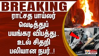 #BREAKING - ராட்சத பாய்லர் வெடித்துப் பயங்கர விபத்து.. உடல் சிதறி பலியான நபர்.. அதிர்ச்சி காட்சி..!