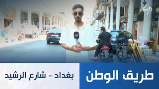 بغداد - شارع الرشيد | طريق الوطن