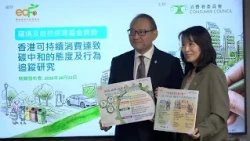 消委會追蹤研究指消費者過去十年可持續消費認知持續進步