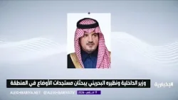 وزير الداخلية يؤكد لنظيره البحريني وقف المملكة إلى جانب البحرين ودعمها لكل ما تتخذه من إجراءات