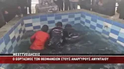 Ο ΕΟΡΤΑΣΜΟΣ ΤΩΝ ΘΕΟΦΑΝΕΙΩΝ ΣΤΟΥΣ ΑΝΑΡΓΥΡΟΥΣ ΑΜΥΝΤΑΙΟΥ