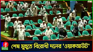 শেষ মুহূর্তে সংসদ থেকে বিরোধী দলের 'ওয়াকআউট'