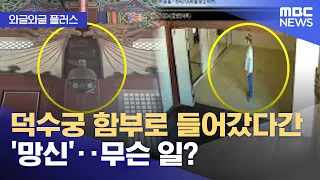 [Wagle Wagle Plus] Caught Trespassing at Deoksugung Palace and Facing 'Humiliation'… What Happene...