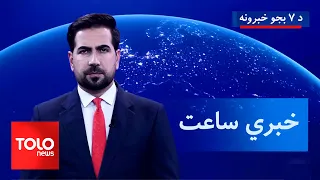 TOLOnews 7 PM News - September 13, 1405 AH