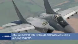 Атанас Запрянов: Няма да паркираме МиГ-29 до 2028 година
