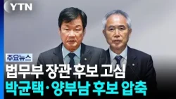 Justice Minister Candidates Narrowed to Park Kyun-taek and Yang Bu-nam... President Lee's Final D...