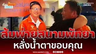 เจ็กวัฒน์ หลั่งน้ำตาขอบคุณทุกคะแนนเสียงเลือกตั้งพัทยา หลังพรรคส้มพ่ายแชมป์เก่า | เรื่องร้อนอมรินทร์