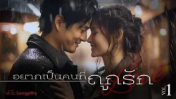 รวมเพลงฮิต อยากเป็นคนที่ถูกรัก Vol.1 l ขวัญเอยขวัญมา, สลักจิต, ไกลเกินกลับมา [Longplay]