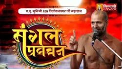 Vilok Sagar Ji Maharaj Vol-07 || 21 Mar 26 || Pravachan Jinvani Channel