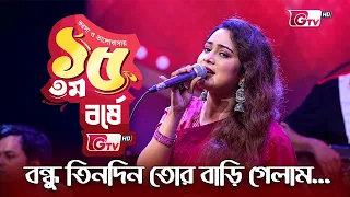 বন্ধু ৩ দিন তোর বাড়িতে গেলাম দেখা পাইলাম না | GTV