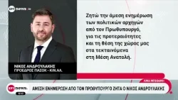 Άμεση ενημέρωση από τον πρωθυπουργό ζητά ο Νίκος Ανδρουλάκης