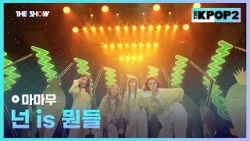 마마무 - 넌 is 뭔들 [THE SHOW 160329]