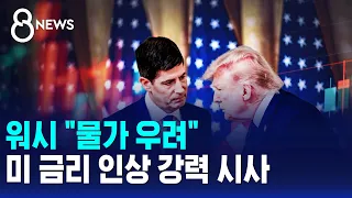 워시 "물가 우려"..미 금리 인상 강력 시사 / SBS 8뉴스