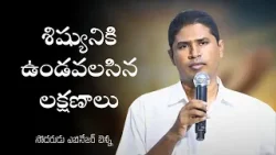 శిష్యునికి ఉండవలసిన లక్షణాలు | సోదరుడు ఎబినేజర్ బెన్నీ | శుభవార్త టీవీ |