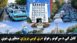 د کابل ښار پراختیا لپاره درې لویې پروژې منظورې شوې