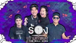 The Wall Song ร้องข้ามกำแพง | EP.321 | แก๊งซุปตาร์หกฉากครับจารย์ | 29 ต.ค. 69 FULL EP
