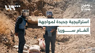 سوريا تطلق استراتيجية وطنية لمواجهة الألغام والذخائر غير المنفجرة | عين سوريا