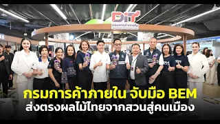 "กรมการค้าภายใน" ผนึก BEM จัดเทศกาลผลไม้บน MRT เร่งกระจายผลผลิตสู่คนกรุง