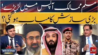 Muslim Countries Turn Against Each Other! Has a Major Conspiracy Succeeded? | Bol Weekend Special