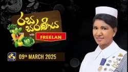 රස සරණිය || RASA SARANIYA || 2025 - 03- 09