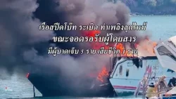 เรือสปีดโบ๊ทระเบิด ขณะจอดเทียบท่าบริเวณอ่าวมะขาม เจ็บ 5  ดับ 1 ล่าสุดพบร่างแล้ว : เรื่องเด่นทั่วไทย