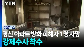 경산 아파트 방화 피해자 1명 사망...강제수사 착수 / YTN