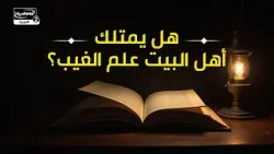 هل يمتلك أهل البيت عليهم السلام علم الغيب؟ هل يمتلك أهل البيت عليهم السلام علم الغيب؟