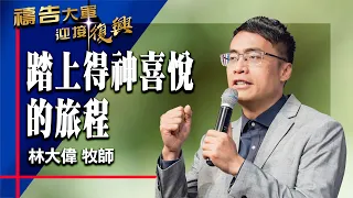 Prayer Army 07/13/2026 ~ Embarking on a Journey to Please God | Lin Da-wei (Worship: I Desire to ...