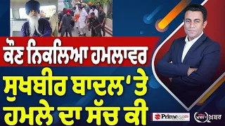 Khabar Di Khabar (2,537) | ਕੌਣ ਨਿਕਲਿਆ ਹਮਲਾਵਰ, Sukhbir Badal ‘ਤੇ ਹਮਲੇ ਦਾ ਸੱਚ ਕੀ