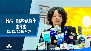 ዜና በምልክት ቋንቋ . . . 12/12/2018 ዓ.ም |etv |ebcdotstream |signlanguage