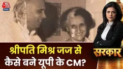 Sarkar With Sweta Singh: श्रीपति मिश्र जज से कैसे बने यूपी के CM?  | BJP | UP Election 2027