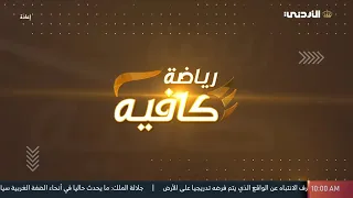رياضة كافية | 22-09-2026