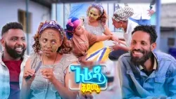 //አራዳ ቅዳሜ// "በፊሽካስ አልሆነም በጩኸት እንሞክር"?? አዝናኝ ኮሜዲ //አራዳ ቅዳሜ// "በፊሽካስ አልሆነም በጩኸት እንሞክር"?? አዝናኝ ኮሜዲ