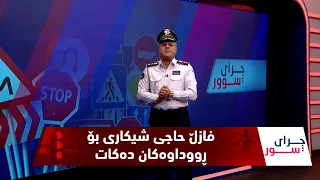 فازڵ حاجی  ڕووداوی جۆراوجۆر و مەترسیداری بۆ ئامادە کردوون و هۆکارەکانیان دەخاتە ڕوو - ئەڵقەی (179)