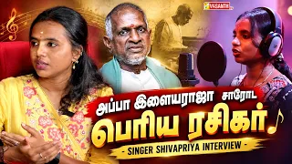 அப்பா இளையராஜா சாரோட பெரிய ரசிகர் - Singer Shivapriya Interview | Vasanth TV