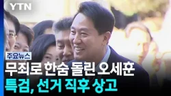 Oh Se-hoon breathes a sigh of relief with acquittal in second trial... What are the issues for th...