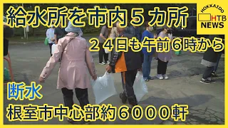 断水　夜になっても解消せず　根室市中心部約６０００軒　給水所を市内５カ所に設置　２４日も午前６時から