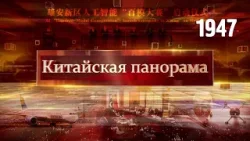 Шаги к миру и стабильности, умный город, самолёты в Ташкент – (1947)