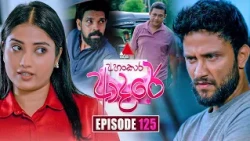 Ahankara Adare (අහංකාර ආදරේ) | Episode 125 | 09th October 2026 | Sirasa TV