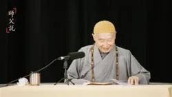 淨空老法師｜師父說｜不著世論-第862集