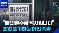 유가 불안에 어민도 ‘울상’…“조업 못 할 거 같아요” / KBS  2026.04.09.