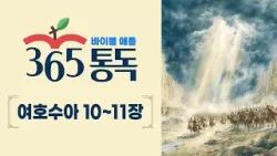 [성경통독 73일차] 한 편의 이야기처럼 읽는 바이블 애플 365통독 | 여호수아 10 ~ 11장
