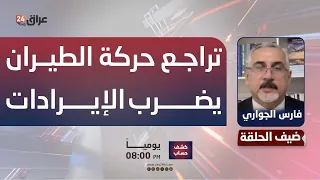 Al-Jawari: Iraq's aviation revenue fell from $350,000 to $50,000 daily after the war