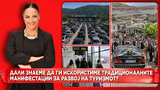 Дали знаеме да ги искористиме традиционалните манифестации за развој на туризмот?