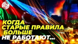 В мире признали правоту Азербайджана