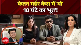 Pune Ketan Murder Case में 'वो' 10 घंटे का 'भूत'! | Siya Goyal | Ketan Agarwal | Kachehri