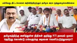 தமிழகத்திற்கு அளித்துள்ள நிதிகள் குறித்து RTI தகவல் மூலம் தெரிந்து கொண்டு அதனை வெளிப்படுத்துவாரா?