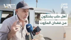 "Where are we supposed to get it from?".. The struggle of Aleppo's residents with the diesel crisis