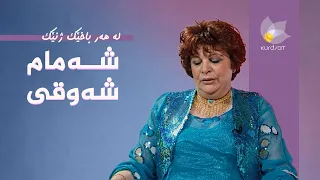 لە هەر باخێک ژنێک - شەمام شەوقی