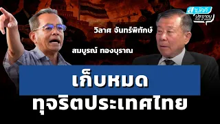 เก็บหมด ทุจริตประเทศไทย | 13-07-69 | วิลาศ จันทร์พิทักษ์ | สามัคคีประชาชน